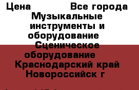 Sennheiser MD46 › Цена ­ 5 500 - Все города Музыкальные инструменты и оборудование » Сценическое оборудование   . Краснодарский край,Новороссийск г.